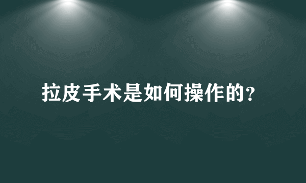 拉皮手术是如何操作的？