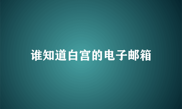 谁知道白宫的电子邮箱