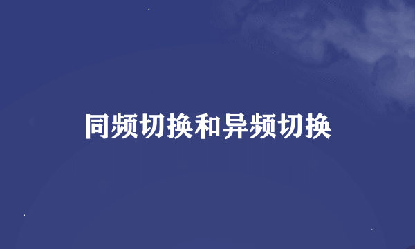 同频切换和异频切换