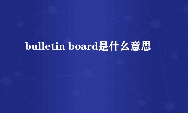 bulletin board是什么意思