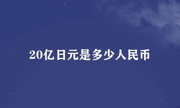 20亿日元是多少人民币