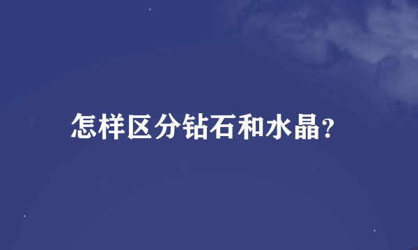 怎样区分钻石和水晶？