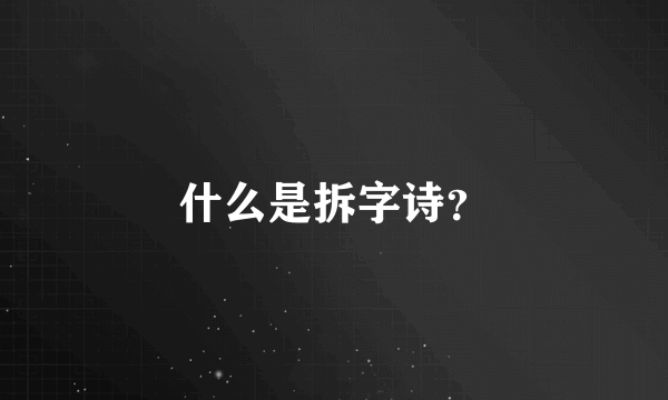 什么是拆字诗？