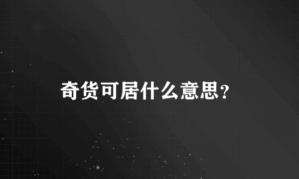 奇货可居什么意思？