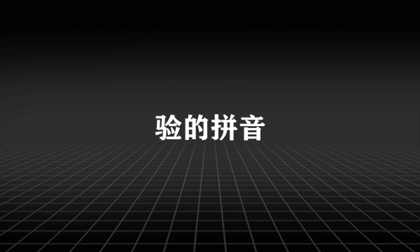 验的拼音