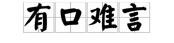 “亚”字打一成语是什么？