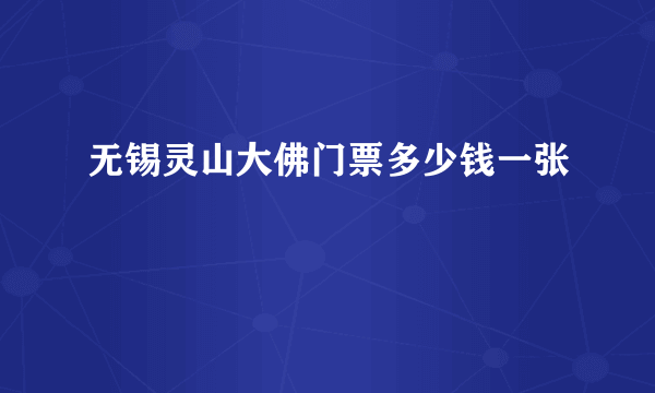 无锡灵山大佛门票多少钱一张