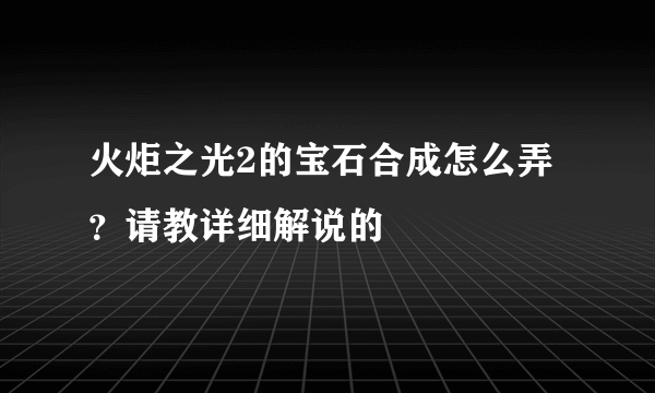 火炬之光2的宝石合成怎么弄？请教详细解说的