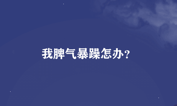 我脾气暴躁怎办？