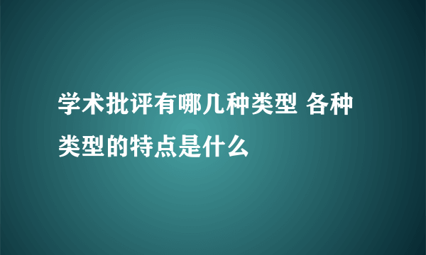 学术批评有哪几种类型 各种类型的特点是什么