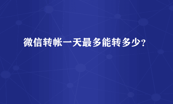 微信转帐一天最多能转多少？