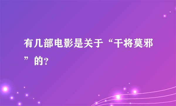 有几部电影是关于“干将莫邪”的？