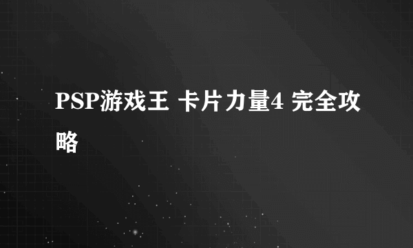 PSP游戏王 卡片力量4 完全攻略