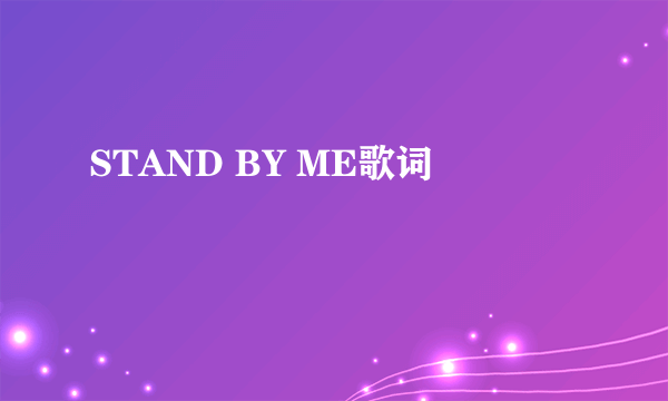 STAND BY ME歌词