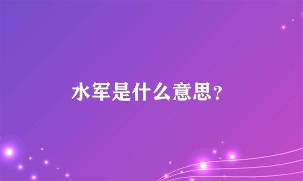 水军是什么意思？