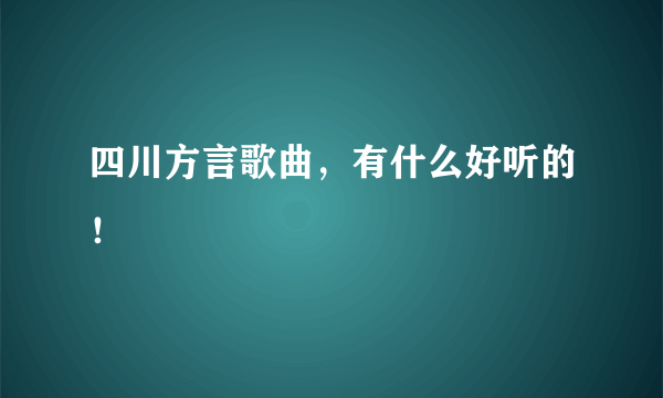 四川方言歌曲，有什么好听的！