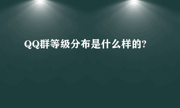 QQ群等级分布是什么样的?