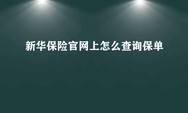 新华保险官网上怎么查询保单