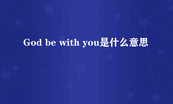 God be with you是什么意思