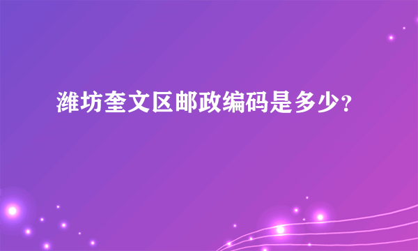 潍坊奎文区邮政编码是多少？