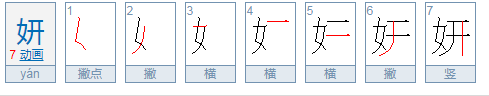 女孩名字是子妍的代表什么意思