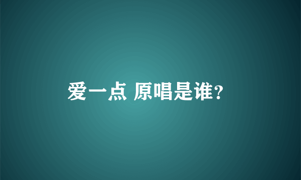 爱一点 原唱是谁？