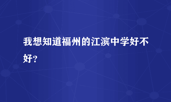 我想知道福州的江滨中学好不好？