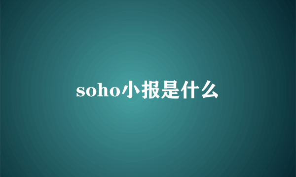 soho小报是什么