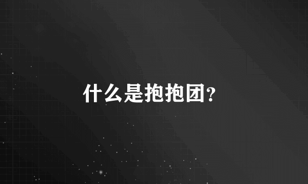 什么是抱抱团？