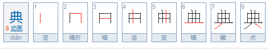 典拼音怎么写