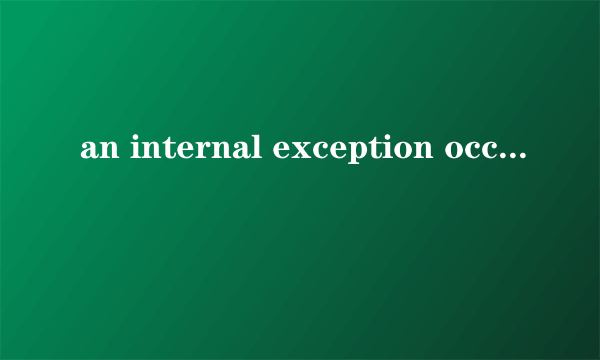 an internal exception occured 刚安装的极品飞车12，运行就出现这个弹窗，求大神告知问题在哪