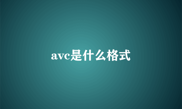 avc是什么格式