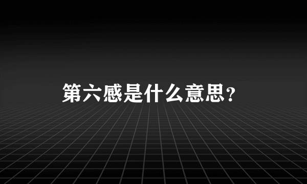 第六感是什么意思？