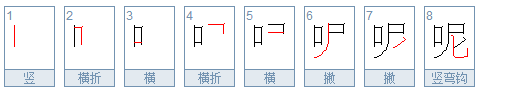 在哪呢的呢字的笔顺怎么写