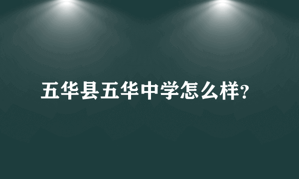 五华县五华中学怎么样？