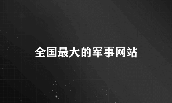 全国最大的军事网站