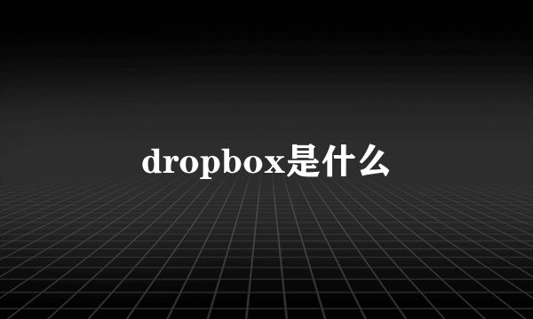 dropbox是什么