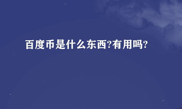 百度币是什么东西?有用吗?