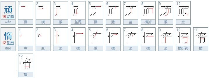 惰可以组什么词语?