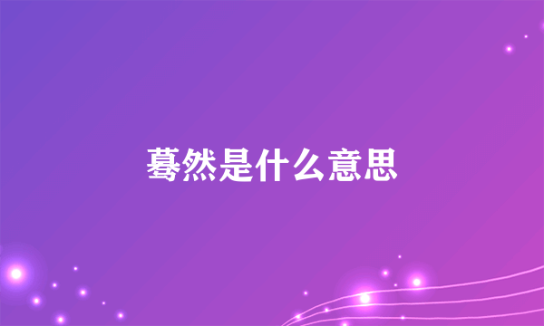 蓦然是什么意思