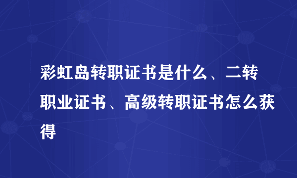 彩虹岛转职证书是什么、二转职业证书、高级转职证书怎么获得