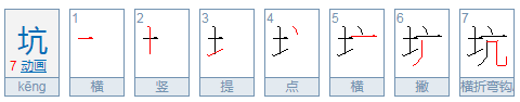 坑怎么组词