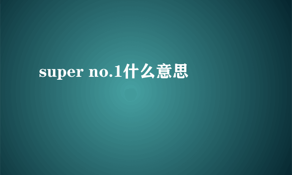 super no.1什么意思