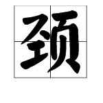 颈字怎么组词？