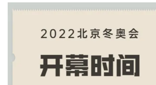 2022年北京冬奥会是什么时候开幕的？