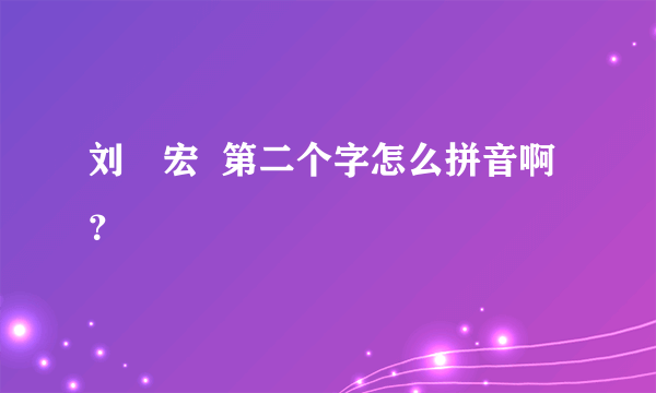 刘畊宏  第二个字怎么拼音啊？