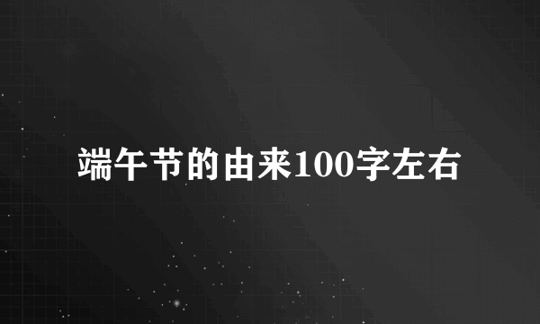 端午节的由来100字左右