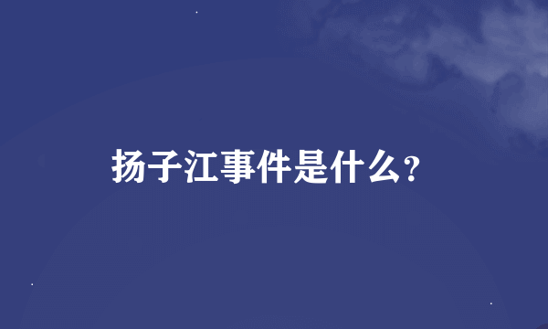 扬子江事件是什么？