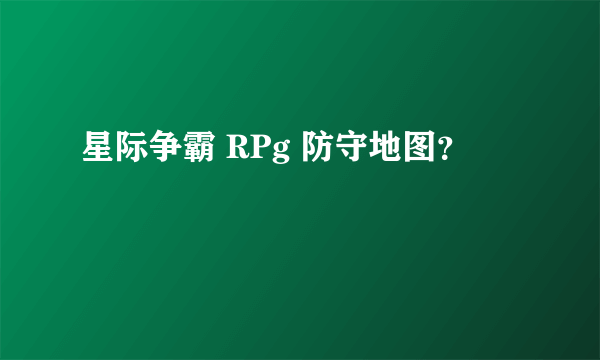 星际争霸 RPg 防守地图？