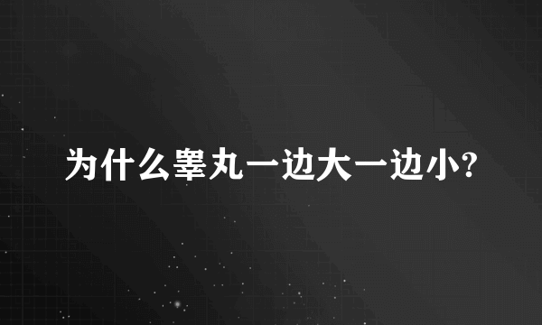 为什么睾丸一边大一边小?